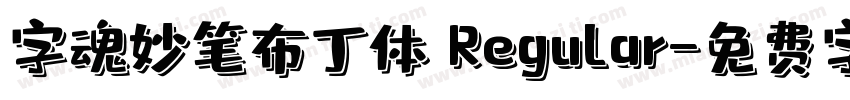 字魂妙笔布丁体 Regular字体转换